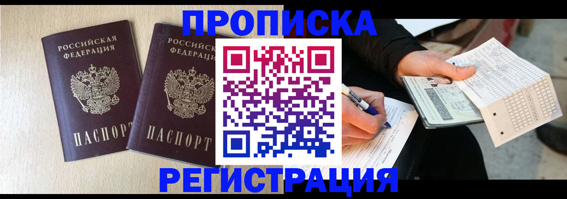 прописка штамп в Корсакове
