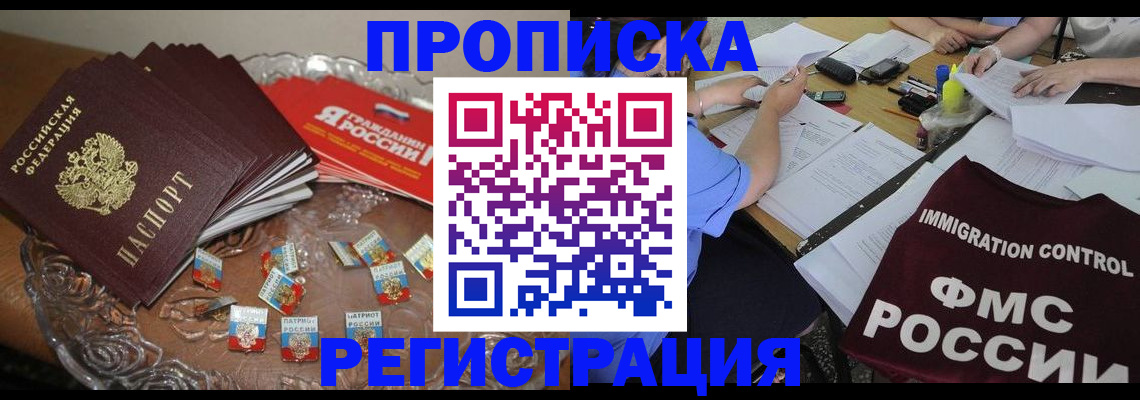 прописка в Корсакове